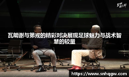 瓦朗谢与第戎的精彩对决展现足球魅力与战术智慧的较量