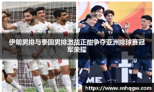 伊朗男排与泰国男排激战正酣争夺亚洲排球赛冠军荣耀