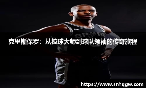 克里斯保罗：从控球大师到球队领袖的传奇旅程