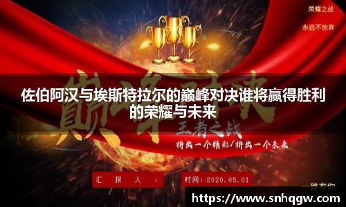 佐伯阿汉与埃斯特拉尔的巅峰对决谁将赢得胜利的荣耀与未来