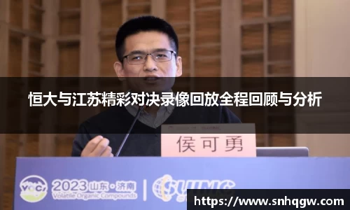 恒大与江苏精彩对决录像回放全程回顾与分析