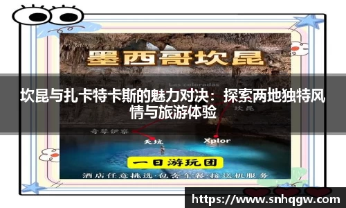 坎昆与扎卡特卡斯的魅力对决：探索两地独特风情与旅游体验