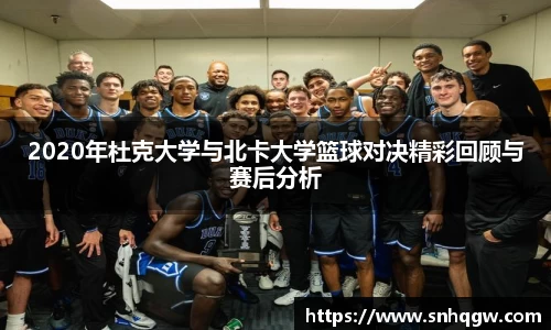 2020年杜克大学与北卡大学篮球对决精彩回顾与赛后分析