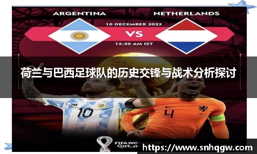 荷兰与巴西足球队的历史交锋与战术分析探讨