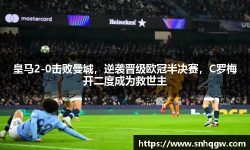 皇马2-0击败曼城，逆袭晋级欧冠半决赛，C罗梅开二度成为救世主