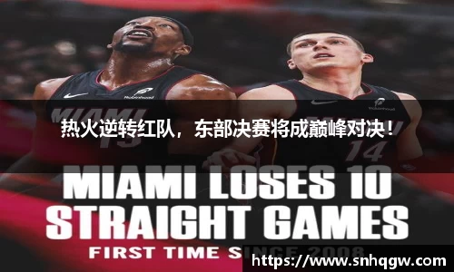 热火逆转红队，东部决赛将成巅峰对决！