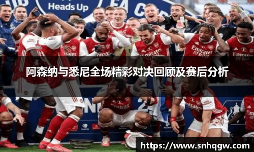 阿森纳与悉尼全场精彩对决回顾及赛后分析