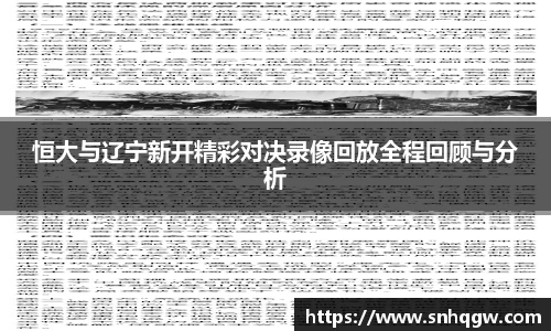 恒大与辽宁新开精彩对决录像回放全程回顾与分析