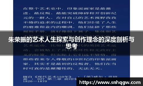 朱荣振的艺术人生探索与创作理念的深度剖析与思考