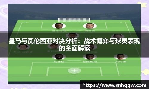 皇马与瓦伦西亚对决分析：战术博弈与球员表现的全面解读