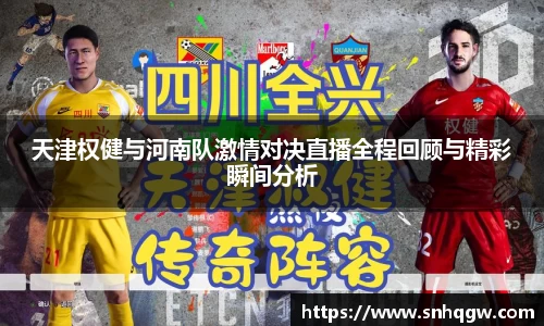 天津权健与河南队激情对决直播全程回顾与精彩瞬间分析