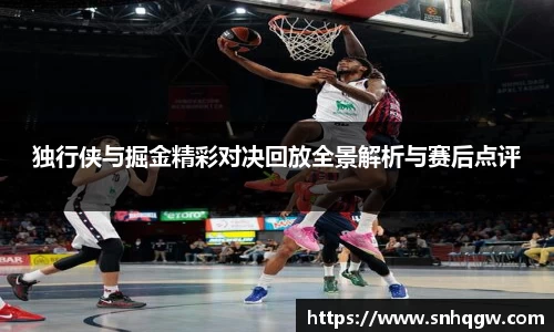独行侠与掘金精彩对决回放全景解析与赛后点评