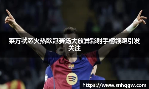 莱万状态火热欧冠赛场大放异彩射手榜领跑引发关注