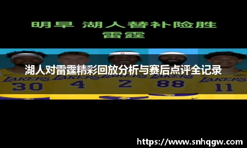 湖人对雷霆精彩回放分析与赛后点评全记录