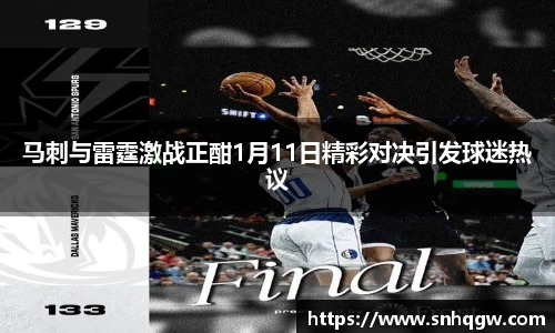 马刺与雷霆激战正酣1月11日精彩对决引发球迷热议