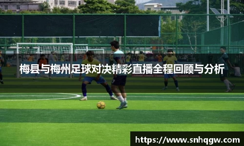 梅县与梅州足球对决精彩直播全程回顾与分析