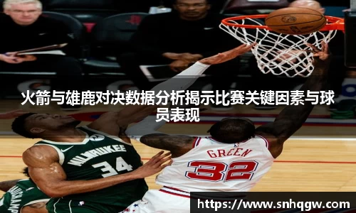 火箭与雄鹿对决数据分析揭示比赛关键因素与球员表现