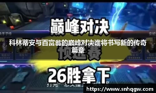 科林蒂安与百富翁的巅峰对决谁将书写新的传奇篇章