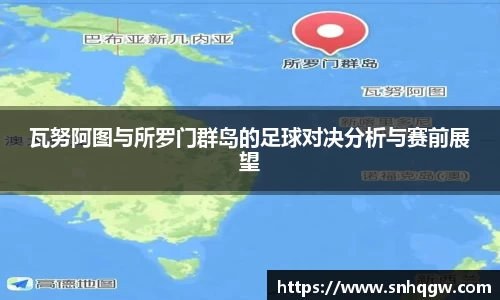 瓦努阿图与所罗门群岛的足球对决分析与赛前展望