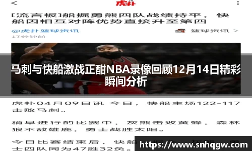马刺与快船激战正酣NBA录像回顾12月14日精彩瞬间分析
