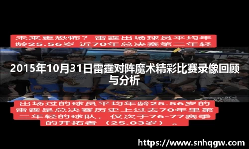 2015年10月31日雷霆对阵魔术精彩比赛录像回顾与分析