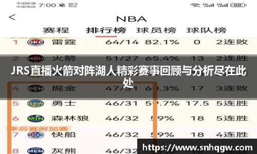 JRS直播火箭对阵湖人精彩赛事回顾与分析尽在此处