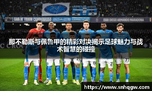 那不勒斯与佩鲁甲的精彩对决揭示足球魅力与战术智慧的碰撞