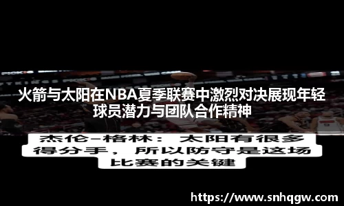 火箭与太阳在NBA夏季联赛中激烈对决展现年轻球员潜力与团队合作精神
