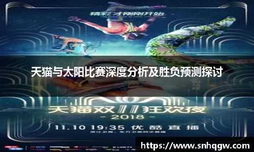 天猫与太阳比赛深度分析及胜负预测探讨