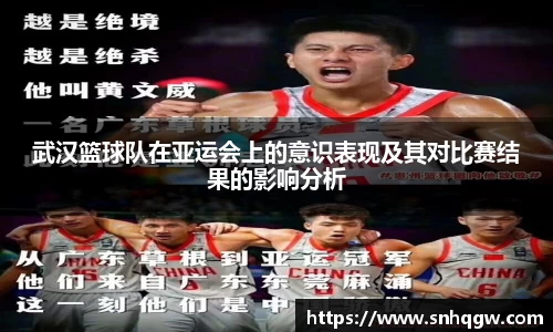 武汉篮球队在亚运会上的意识表现及其对比赛结果的影响分析