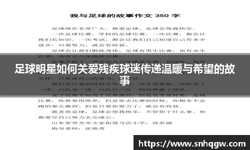 足球明星如何关爱残疾球迷传递温暖与希望的故事
