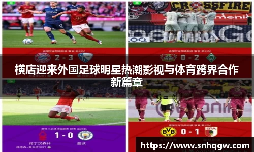 横店迎来外国足球明星热潮影视与体育跨界合作新篇章