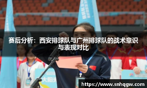 赛后分析：西安排球队与广州排球队的战术意识与表现对比