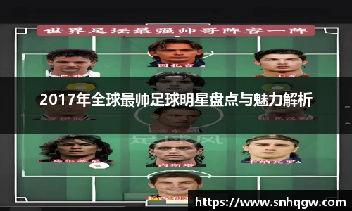 2017年全球最帅足球明星盘点与魅力解析