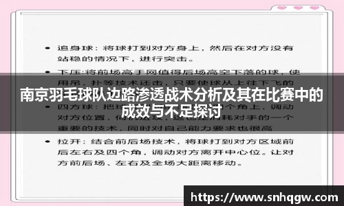 南京羽毛球队边路渗透战术分析及其在比赛中的成效与不足探讨