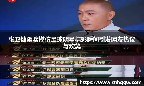张卫健幽默模仿足球明星精彩瞬间引发网友热议与欢笑