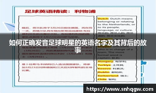如何正确发音足球明星的英语名字及其背后的故事