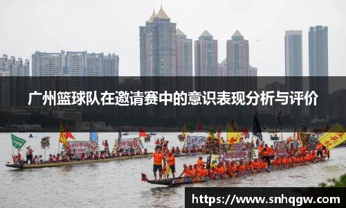 广州篮球队在邀请赛中的意识表现分析与评价