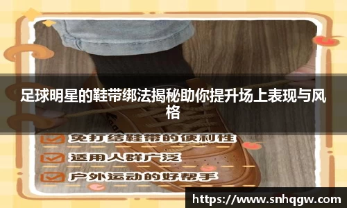 足球明星的鞋带绑法揭秘助你提升场上表现与风格