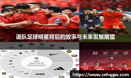 退队足球明星背后的故事与未来发展展望