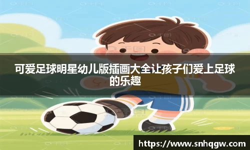 可爱足球明星幼儿版插画大全让孩子们爱上足球的乐趣
