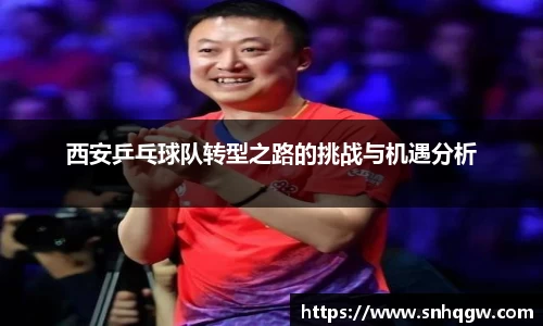 西安乒乓球队转型之路的挑战与机遇分析