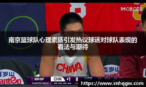 南京篮球队心理素质引发热议球迷对球队表现的看法与期待